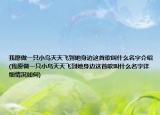 我愿做一只小鸟天天飞到她身边这首歌叫什么名字介绍(我愿做一只小鸟天天飞到她身边这首歌叫什么名字详细情况如何)