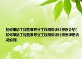 如何申请工程勘察专业工程测量设计资质介绍(如何申请工程勘察专业工程测量设计资质详细情况如何)