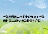 考驾照科目二考多少分及格（考驾照科目二2多少分及格简介介绍）