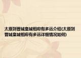 太原到晋城皇城相府有多远介绍(太原到晋城皇城相府有多远详细情况如何)