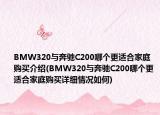 BMW320与奔驰C200哪个更适合家庭购买介绍(BMW320与奔驰C200哪个更适合家庭购买详细情况如何)