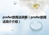 prefer的用法讲解（prefer的用法简介介绍）