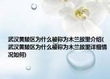 武汉黄陂区为什么被称为木兰故里介绍(武汉黄陂区为什么被称为木兰故里详细情况如何)