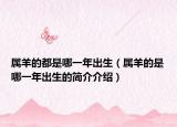 属羊的都是哪一年出生（属羊的是哪一年出生的简介介绍）