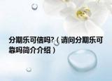 分期乐可信吗?（请问分期乐可靠吗简介介绍）