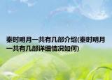 秦时明月一共有几部介绍(秦时明月一共有几部详细情况如何)