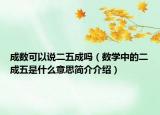 成数可以说二五成吗（数学中的二成五是什么意思简介介绍）