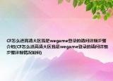 CF怎么进高清大区我是wegame登录的请问详细步骤介绍(CF怎么进高清大区我是wegame登录的请问详细步骤详细情况如何)