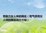 有魅力女人味的网名（有气质有女人味的网名简介介绍）