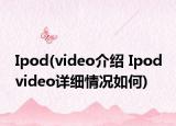 Ipod(video介绍 Ipod video详细情况如何)