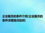 企业裁员的条件介绍(企业裁员的条件详细情况如何)