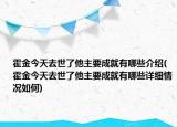 霍金今天去世了他主要成就有哪些介绍(霍金今天去世了他主要成就有哪些详细情况如何)