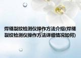 焊缝裂纹检测仪操作方法介绍(焊缝裂纹检测仪操作方法详细情况如何)