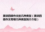 英语四级作文的几种类型（英语四级作文有哪几种类型简介介绍）