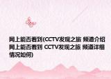 网上能否看到(CCTV发现之旅 频道介绍 网上能否看到 CCTV发现之旅 频道详细情况如何)
