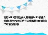 利用MP3剪切合并大师编辑MP3歌曲介绍(利用MP3剪切合并大师编辑MP3歌曲详细情况如何)