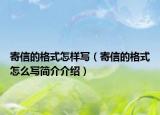 寄信的格式怎样写（寄信的格式怎么写简介介绍）