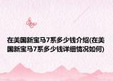 在美国新宝马7系多少钱介绍(在美国新宝马7系多少钱详细情况如何)