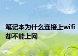 笔记本为什么连接上wifi却不能上网