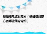 鲢鳙商品饵料配方（鲢鳙饵料配方有哪些简介介绍）