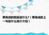 事竟成的前面是什么?（事竟成的上一句是什么简介介绍）