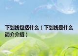 下划线包括什么（下划线是什么简介介绍）