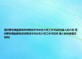 请问那些舞蹈教练培训班说学会后包介绍工作可信吗(骗人的介绍 请问那些舞蹈教练培训班说学会后包介绍工作可信吗 骗人的详细情况如何)