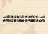 口袋妖怪绿宝石性格分析介绍(口袋妖怪绿宝石性格分析详细情况如何)