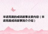 半途而废的成语故事主要内容（半途而废成语故事简介介绍）