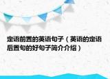 定语前置的英语句子（英语的定语后置句的好句子简介介绍）