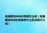 高通骁龙660处理器怎么样（高通骁龙660处理器有什么优点简介介绍）
