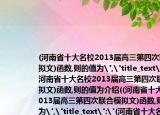 (河南省十大名校2013届高三第四次联合模拟文)函数,则的值为