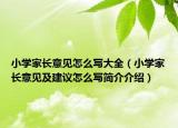 小学家长意见怎么写大全（小学家长意见及建议怎么写简介介绍）