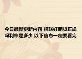 今日最新更新内容 招联好期贷正规吗利率是多少 以下信息一定要看完
