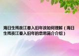 海日生残夜江春入旧年该如何理解（海日生残夜江春入旧年的意思简介介绍）