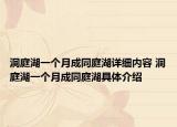 洞庭湖一个月成同庭湖详细内容 洞庭湖一个月成同庭湖具体介绍