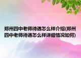 郑州四中老师待遇怎么样介绍(郑州四中老师待遇怎么样详细情况如何)