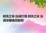 时光之末(台词介绍 时光之末 台词详细情况如何)