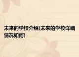 未来的学校介绍(未来的学校详细情况如何)