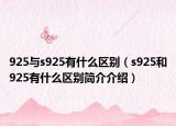 925与s925有什么区别（s925和925有什么区别简介介绍）