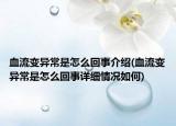 血流变异常是怎么回事介绍(血流变异常是怎么回事详细情况如何)
