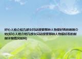 好心人给介绍几部女同动漫要那种人物很好看的谢谢介绍(好心人给介绍几部女同动漫要那种人物很好看的谢谢详细情况如何)