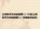 公顷和平方米的换算\