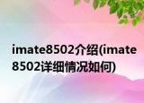 imate8502介绍(imate8502详细情况如何)