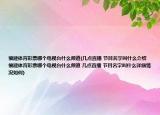 福建体育彩票哪个电视台什么频道(几点直播 节目名字叫什么介绍 福建体育彩票哪个电视台什么频道 几点直播 节目名字叫什么详细情况如何)