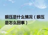 眼压是什么情况（眼压是怎么回事）