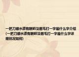 一把刀顺水漂有眼睛没眉毛打一字是什么字介绍(一把刀顺水漂有眼睛没眉毛打一字是什么字详细情况如何)