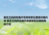 新东方向所有离开老师发职位邀请详细内容 新东方向所有离开老师发职位邀请具体介绍