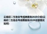 云南初二生地会考成绩查询2020介绍(云南初二生地会考成绩查询2020详细情况如何)