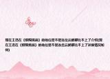 现在王迅在《极限挑战》的地位是不是连岳云鹏都比不上了介绍(现在王迅在《极限挑战》的地位是不是连岳云鹏都比不上了详细情况如何)